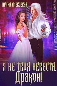 Я не твоя невеста, Дракон!