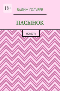 Пасынок. Повесть