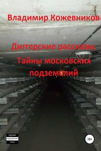 Диггерские рассказы, тайны московских подземелий
