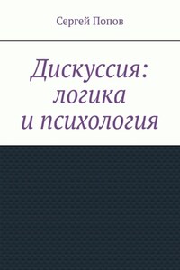 Дискуссия: логика и психология