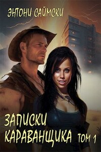 Записки караванщика