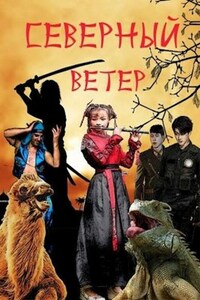 Северный ветер