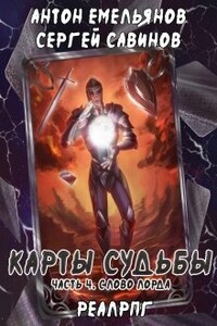 Карты судьбы 4. Слово лорда