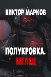 Полукровка