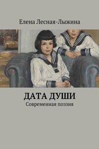 Дата души. Cовременная поэзия
