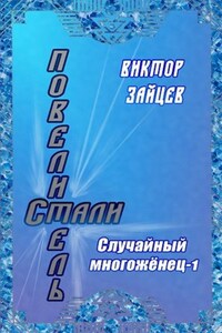 Повелитель стали