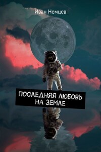 Последняя любовь на Земле