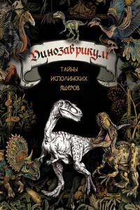 Динозаврикум. Тайны исполинских ящеров