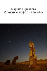 Хакасия в мифах и легендах