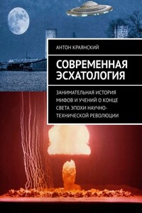 Современная эсхатология. Занимательная история мифов и учений о конце света эпохи научно-технической революции