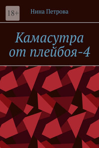 Камасутра от плейбоя-4