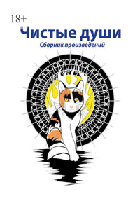Чистые души. Сборник произведений