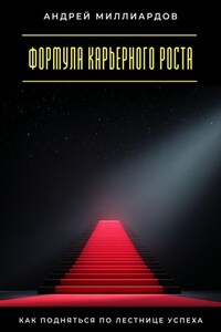 Формула карьерного роста. Как подняться по лестнице успеха