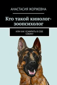 Кто такой кинолог-зоопсихолог. Или как усмирить в себе собаку