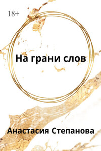 На грани слов