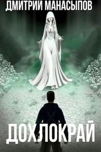 Дохлокрай