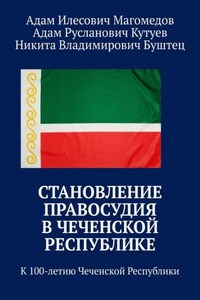Становление правосудия в Чеченской Республике. К 100-летию Чеченской Республики