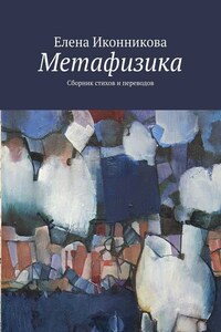 Метафизика. Сборник стихов и переводов