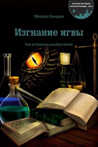 Изгнание игвы. Как исправить ошибку магов