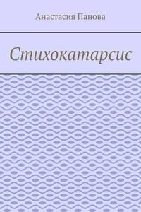 Стихокатарсис