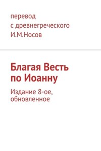 Благая Весть по Иоанну. Обновление 9