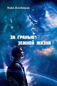За гранью земной жизни. Общение с внеземными цивилизациями иного мира