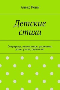 Детские стихи. О природе, живом мире, растениях, доме, улице, родителях