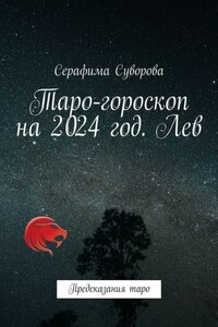Таро-гороскоп на 2024 год. Лев. Предсказания таро