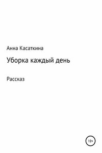 Уборка каждый день