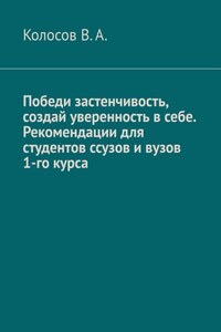 Победи застенчивость, создай уверенность в себе. Рекомендации для студентов ссузов и вузов 1-го курса