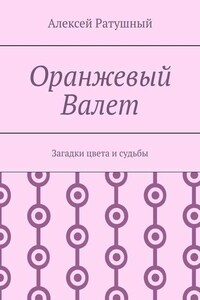 Оранжевый Валет. Загадки цвета и судьбы
