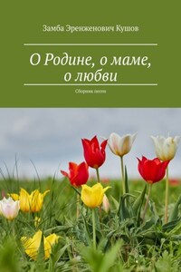 О Родине, о маме, о любви. Сборник песен