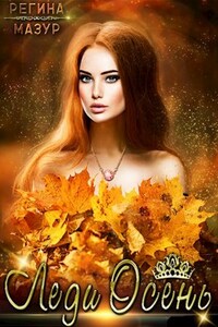 Леди Осень