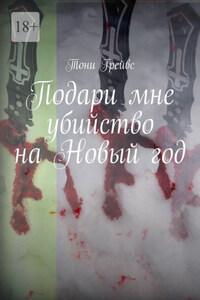 Подари мне убийство на Новый год
