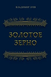 Золотое зерно