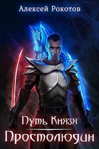Путь Князя. Следопыт