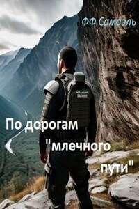 По дорогам "млечного пути". Обратная сторона луны (дневники).
