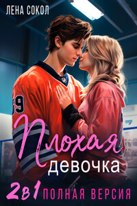 Плохая девочка. 2 в 1
