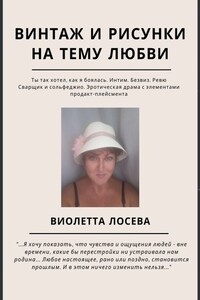 Винтаж и рисунки на тему любви. «Ты так хотел, как я боялась. Интим. Безвиз. Ревю», «Сварщик и сольфеджио. Эротическая драма с элементами продакт-плейсмента»