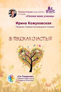 В поисках счастья. Сборник самоисполняющихся сказок