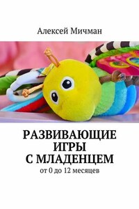 Развивающие игры с младенцем. От 0 до 12 месяцев