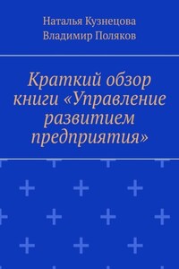 Краткий обзор книги «Управление развитием предприятия»