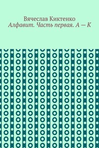 Алфавит. Часть первая. А – К
