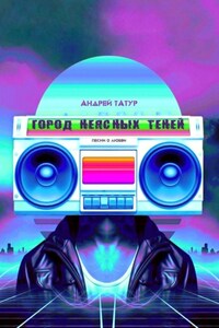 Город неясных теней. Песни о любви