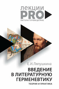 Введение в литературную герменевтику. Теория и практика