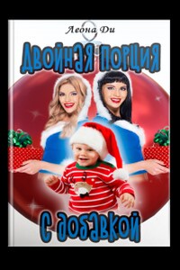 Двойная порция с добавкой