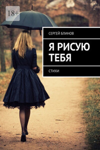 Я рисую тебя. Стихи