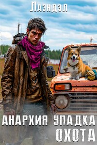 Анархия упадка. Охота