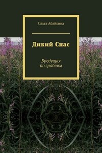 Дикий Спас. Бредущая по граблям