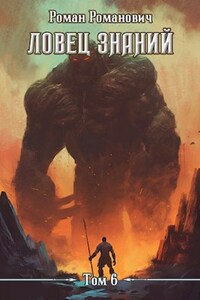 Ловец знаний 6. Экспансия